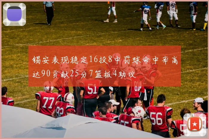锡安表现稳定16投8中罚球命中率高达90贡献25分7篮板4助攻