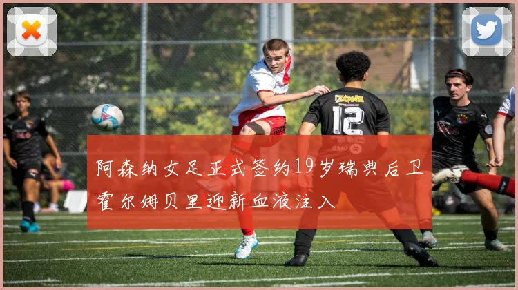 阿森纳女足正式签约19岁瑞典后卫霍尔姆贝里迎新血液注入