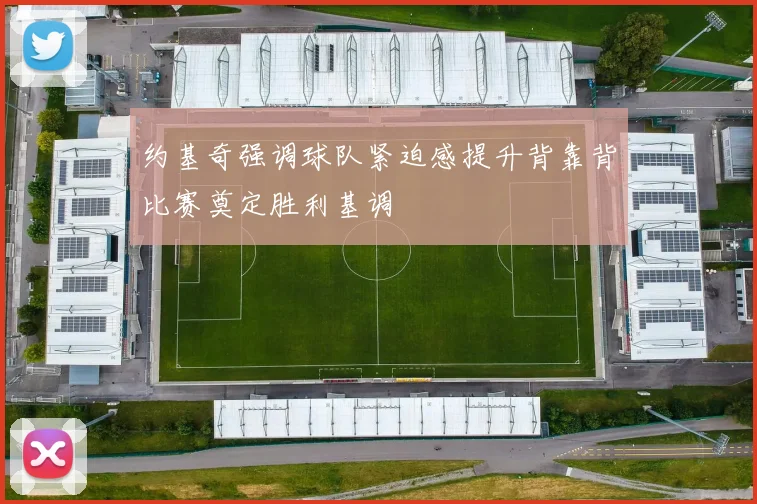 约基奇强调球队紧迫感提升背靠背比赛奠定胜利基调