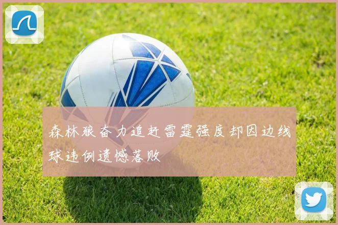 森林狼奋力追赶雷霆强度却因边线球违例遗憾落败