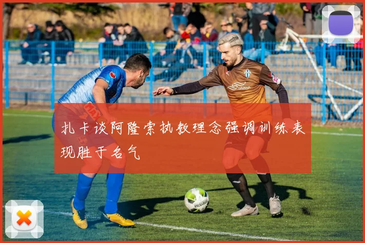 扎卡谈阿隆索执教理念强调训练表现胜于名气