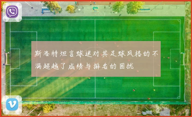 斯洛特坦言球迷对其足球风格的不满超越了成绩与排名的困扰