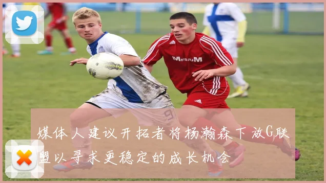 媒体人建议开拓者将杨瀚森下放G联盟以寻求更稳定的成长机会