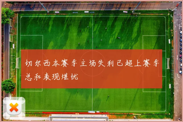 切尔西本赛季主场失利已超上赛季总和表现堪忧