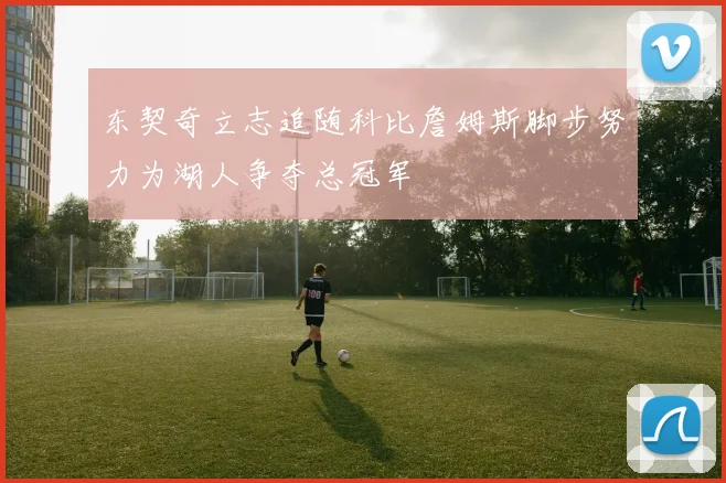 东契奇立志追随科比詹姆斯脚步努力为湖人争夺总冠军